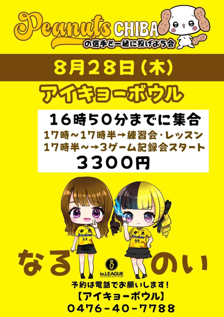 ピーナッツ千葉の選手と一緒に投げよう会