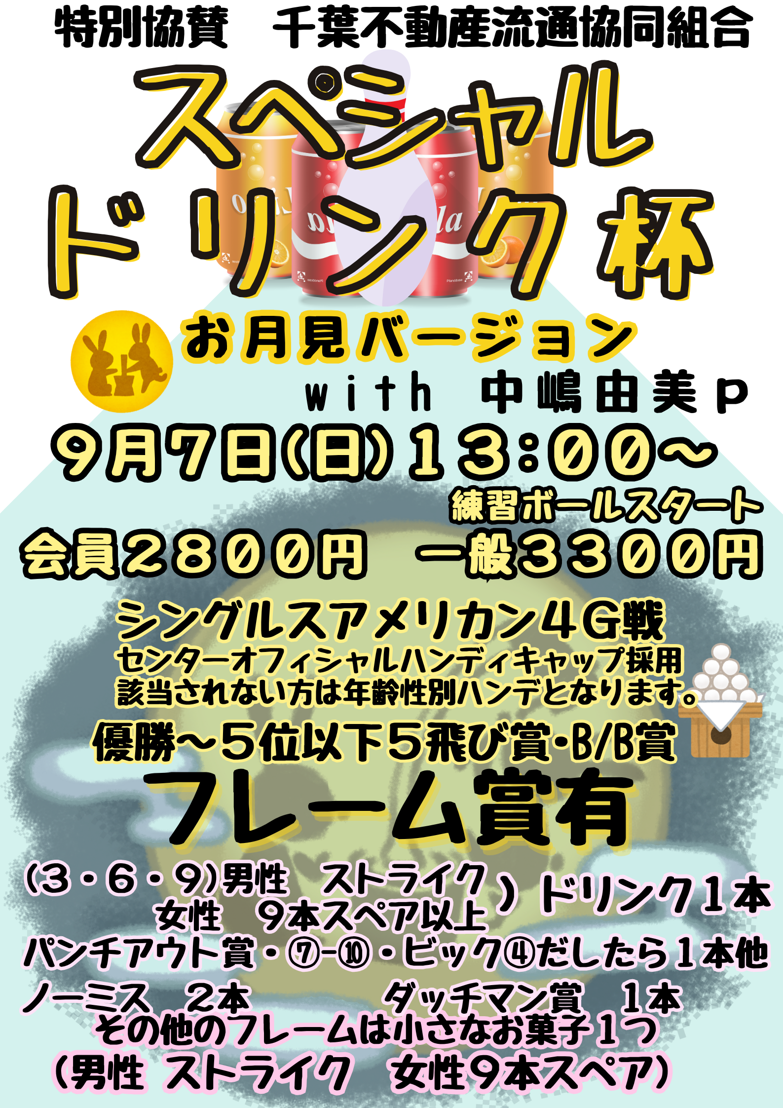 スペシャルドリンク杯