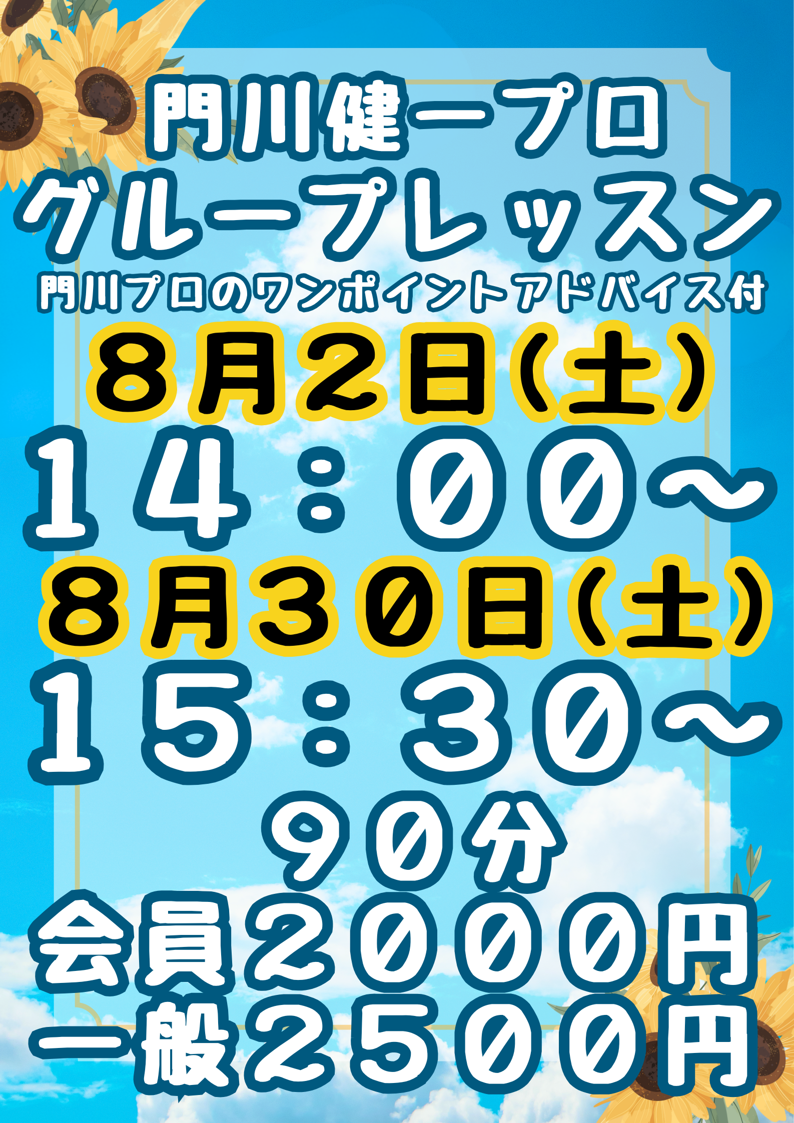 門川プログループレッスン