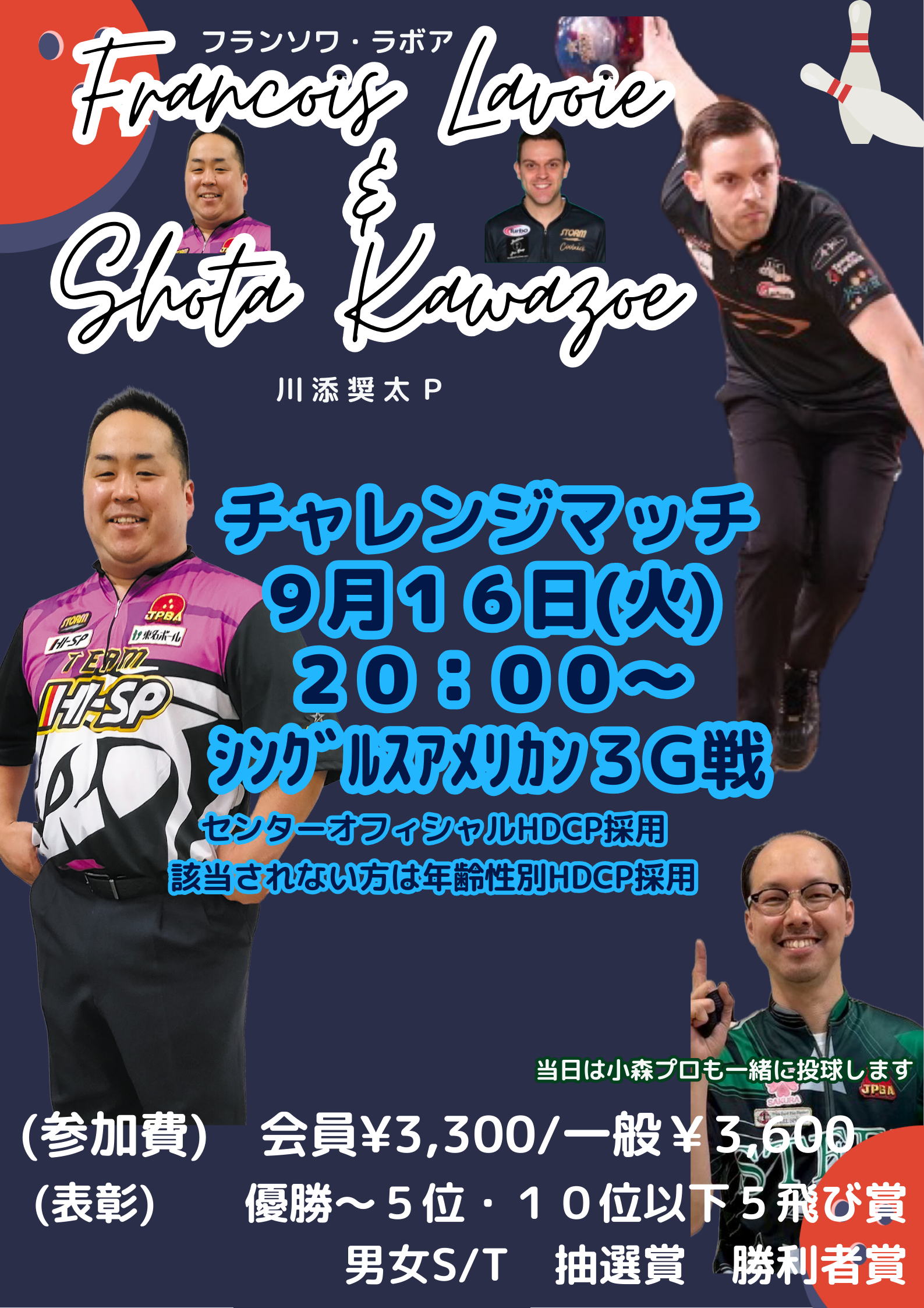 フランソワ･ラボア＆川添奨太ｐチャレンジマッチwith小森清人ｐ