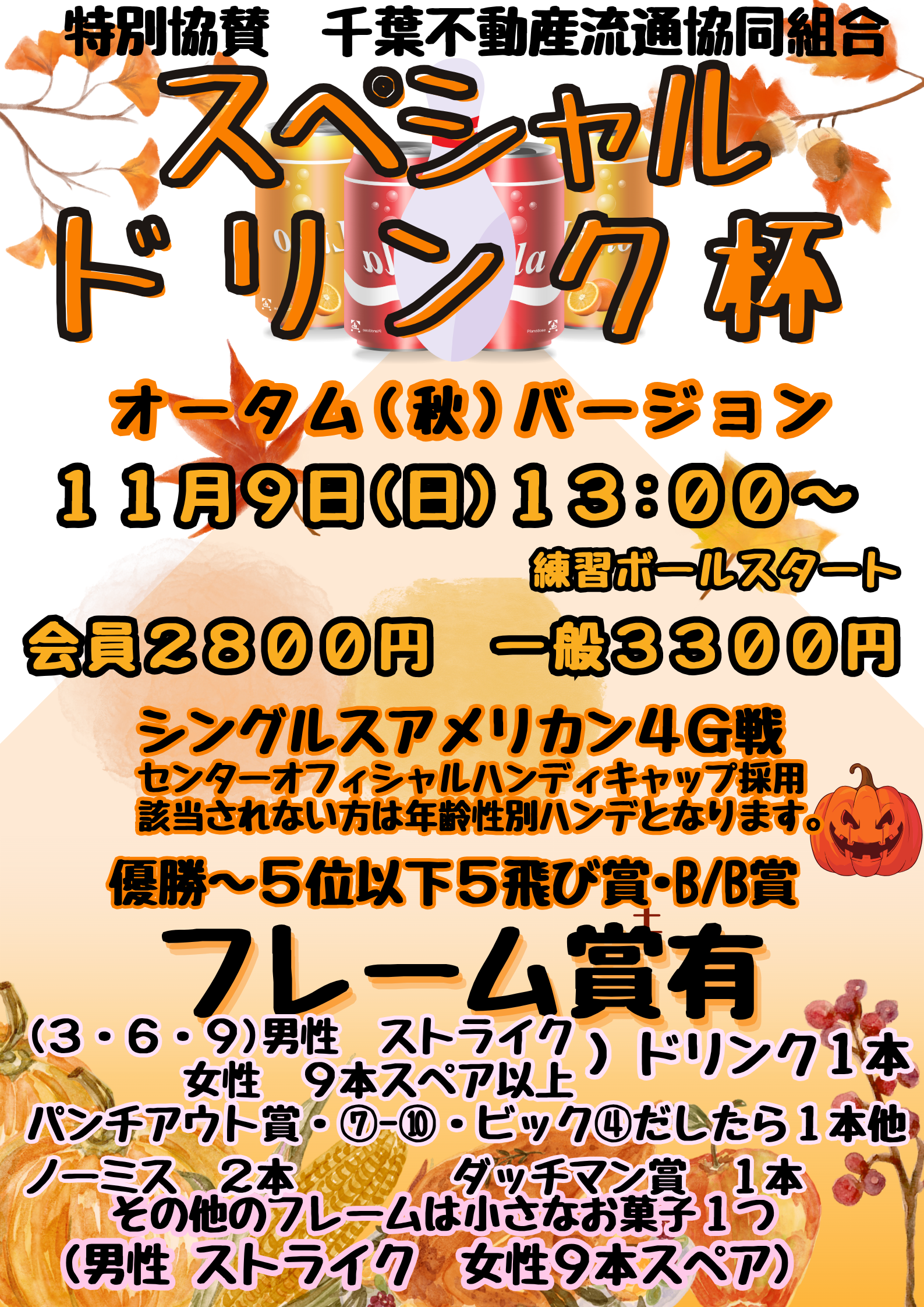 スペシャルドリンク杯