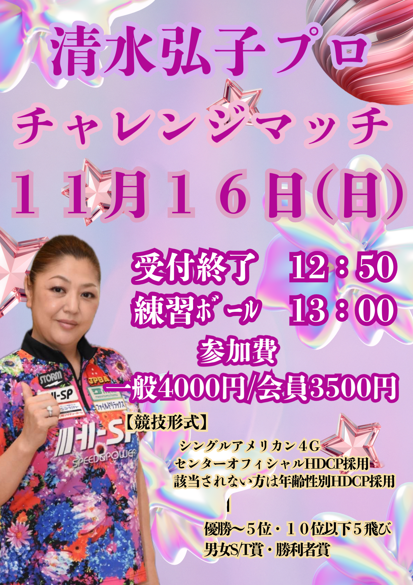 清水弘子プロ チャレンジマッチ