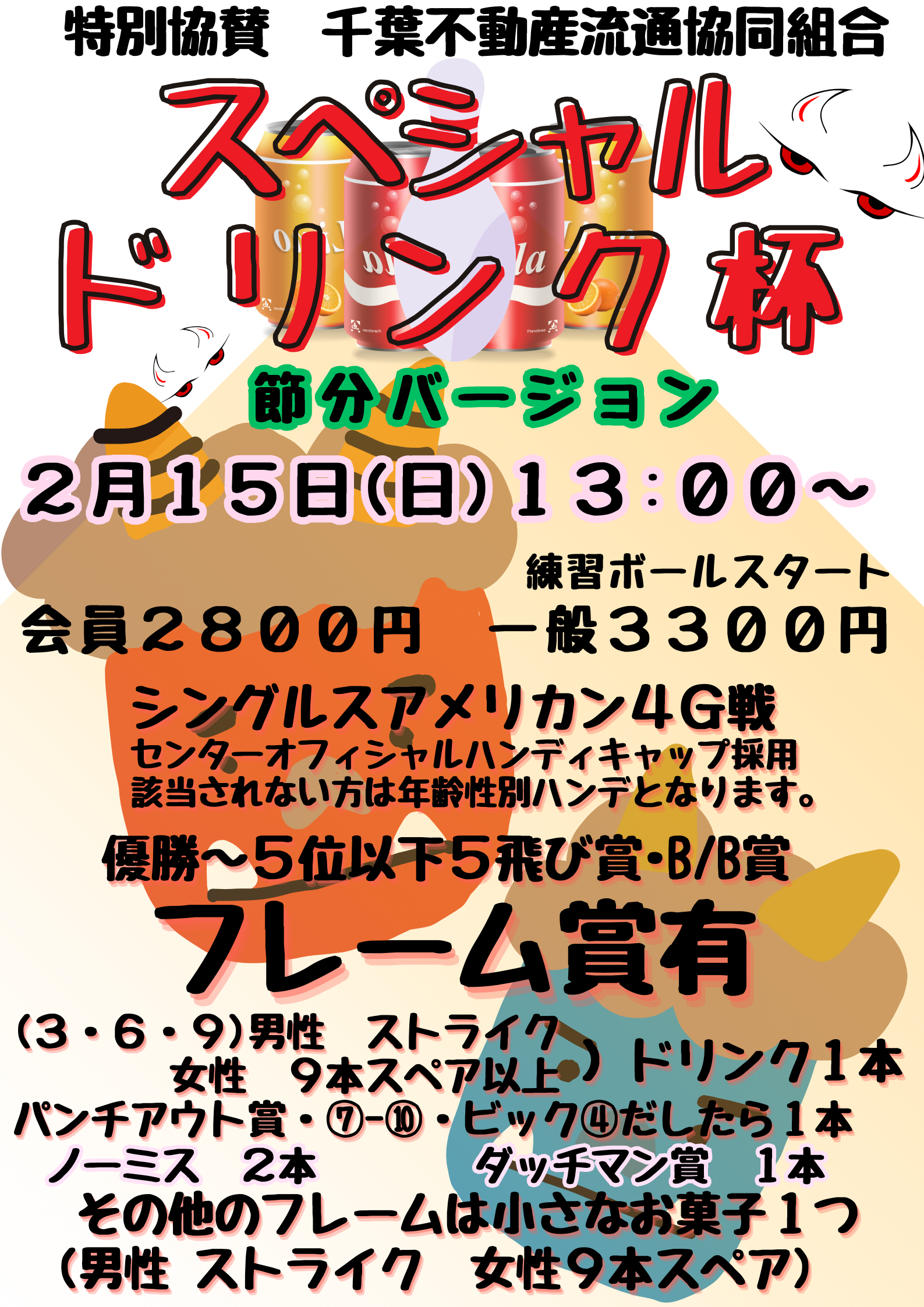 スペシャルドリンク杯