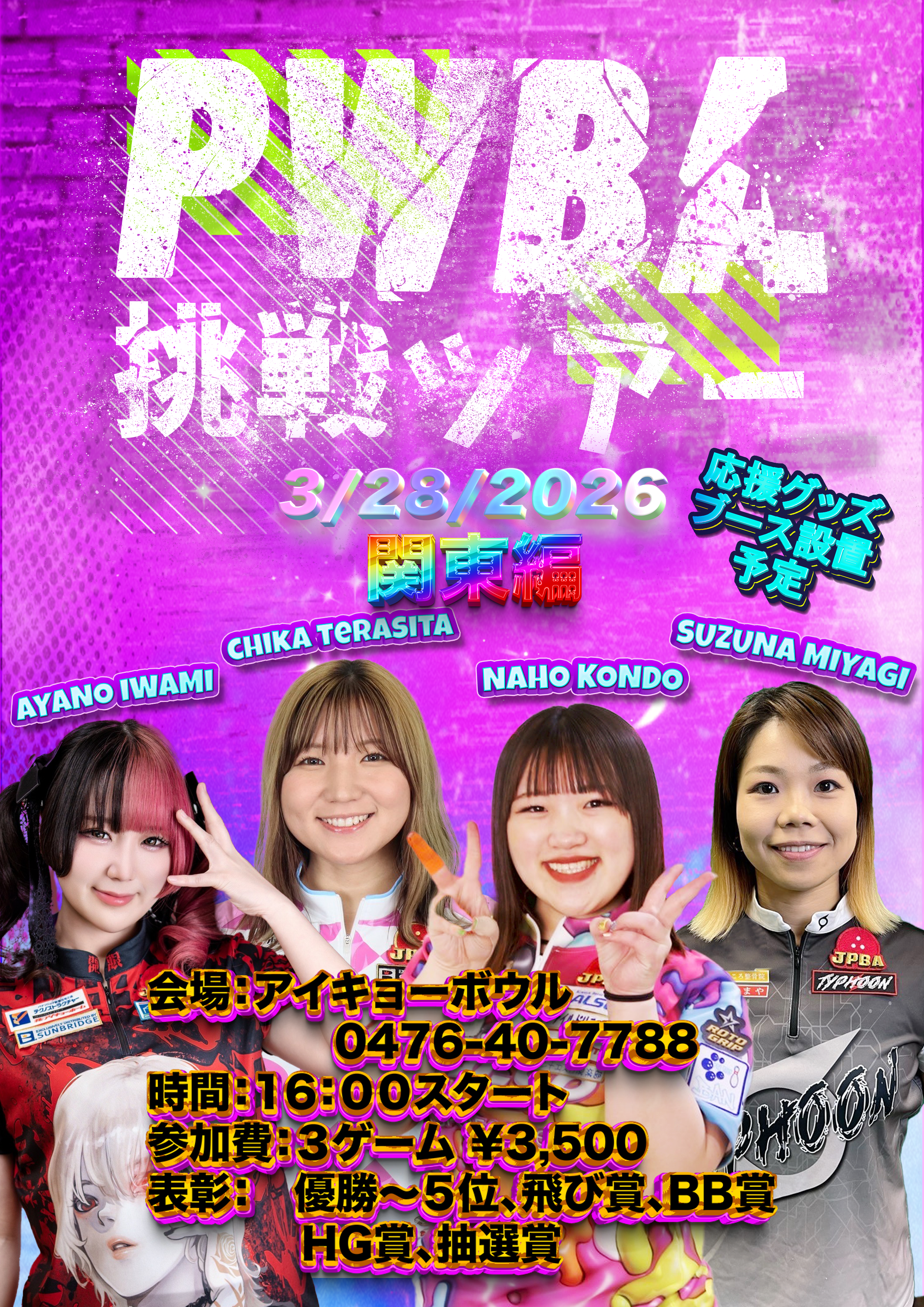 PWBA 挑戦応援ツアー　関東編