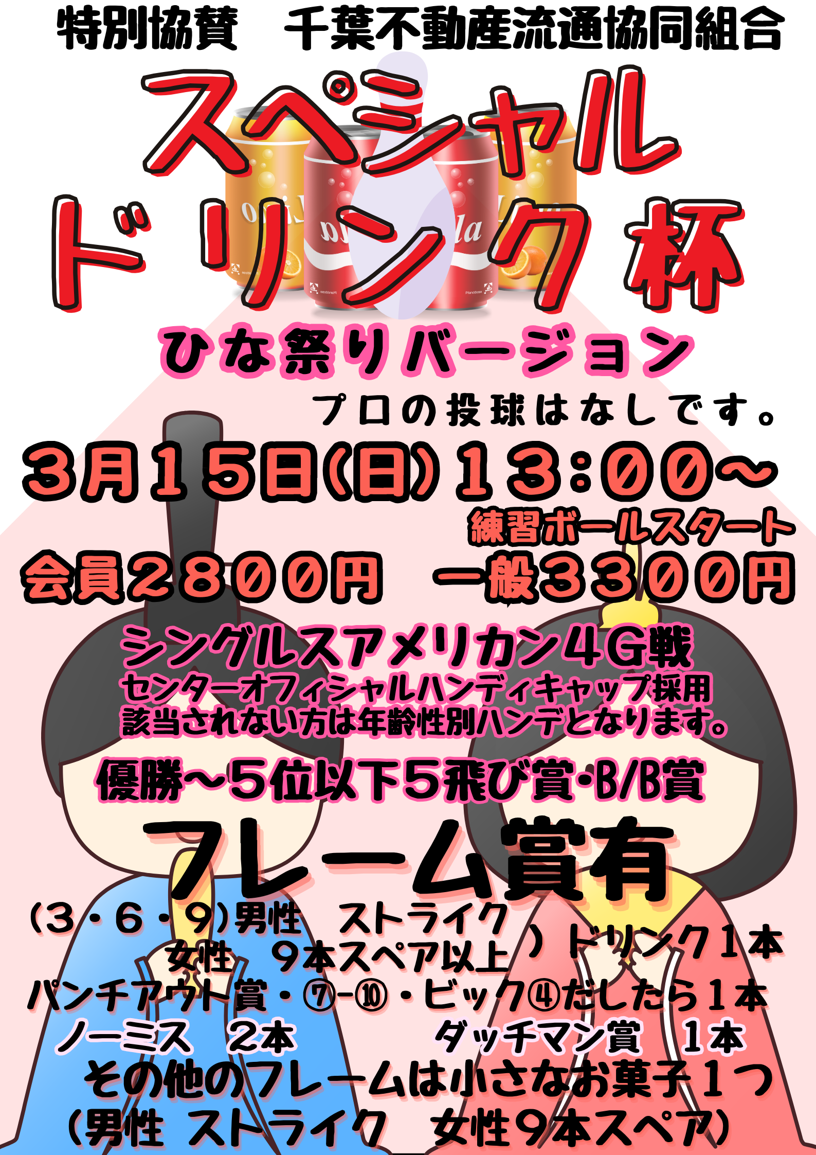 スペシャルドリンク杯