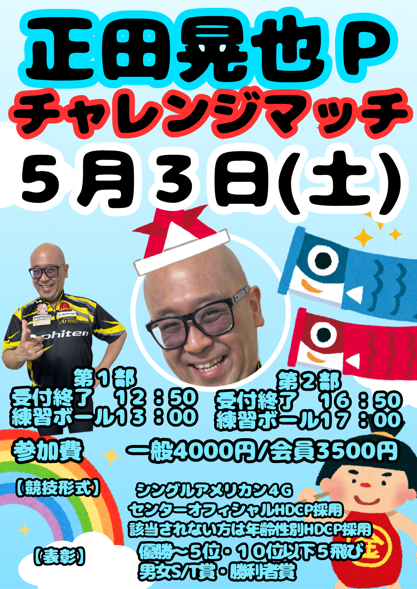 正田晃也P チャレンジマッチ