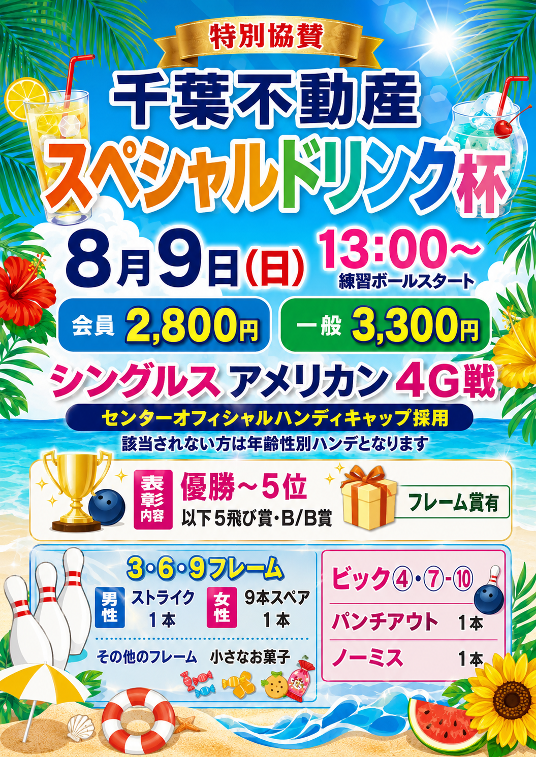スペシャルドリンク杯