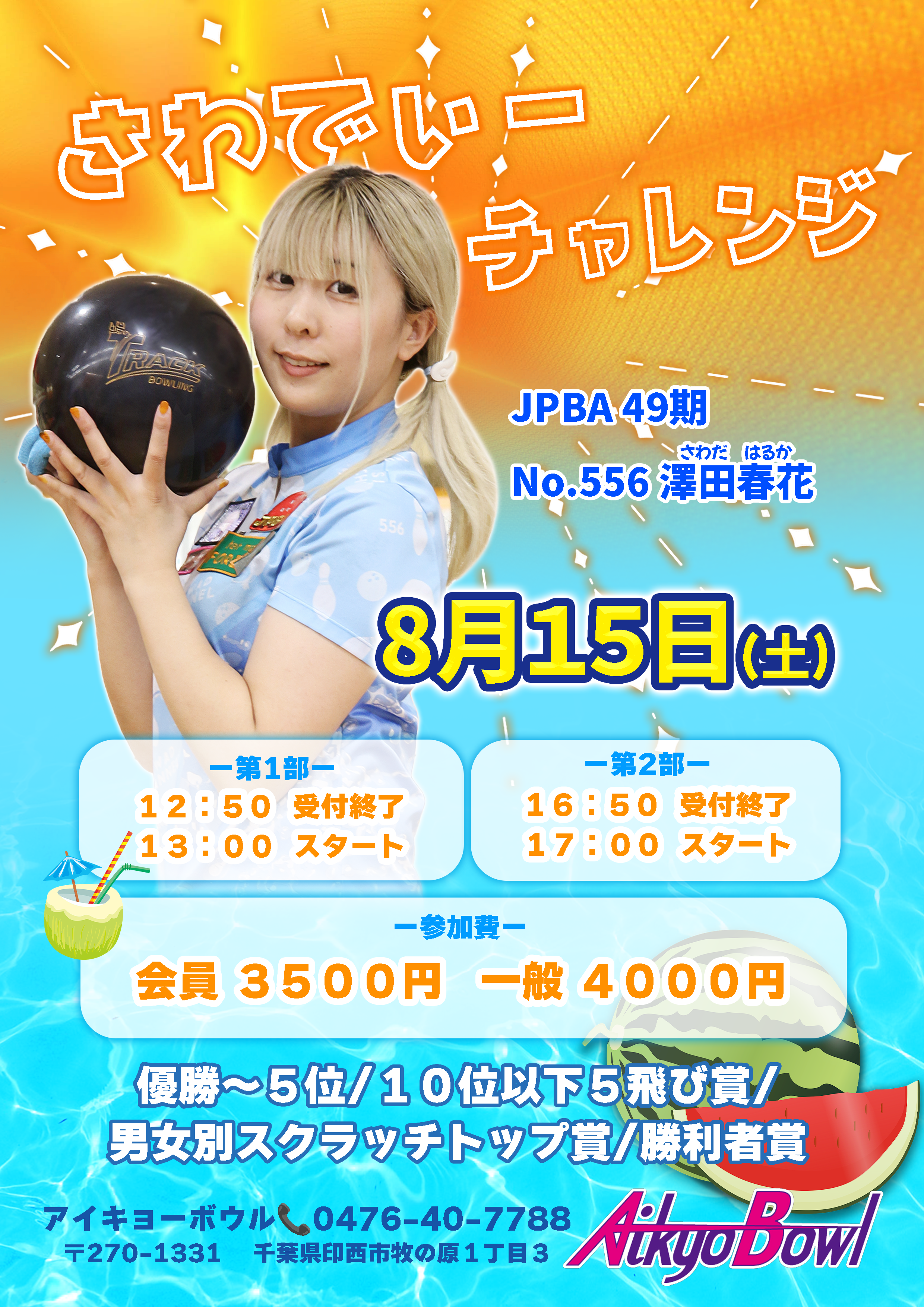 さわでぃー チャレンジマッチ