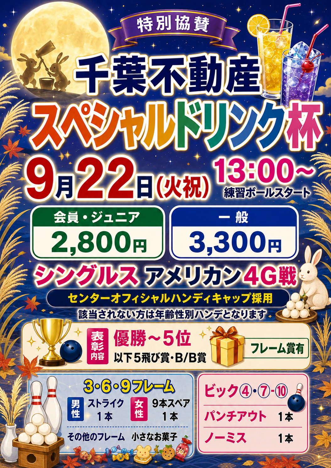 スペシャルドリンク杯