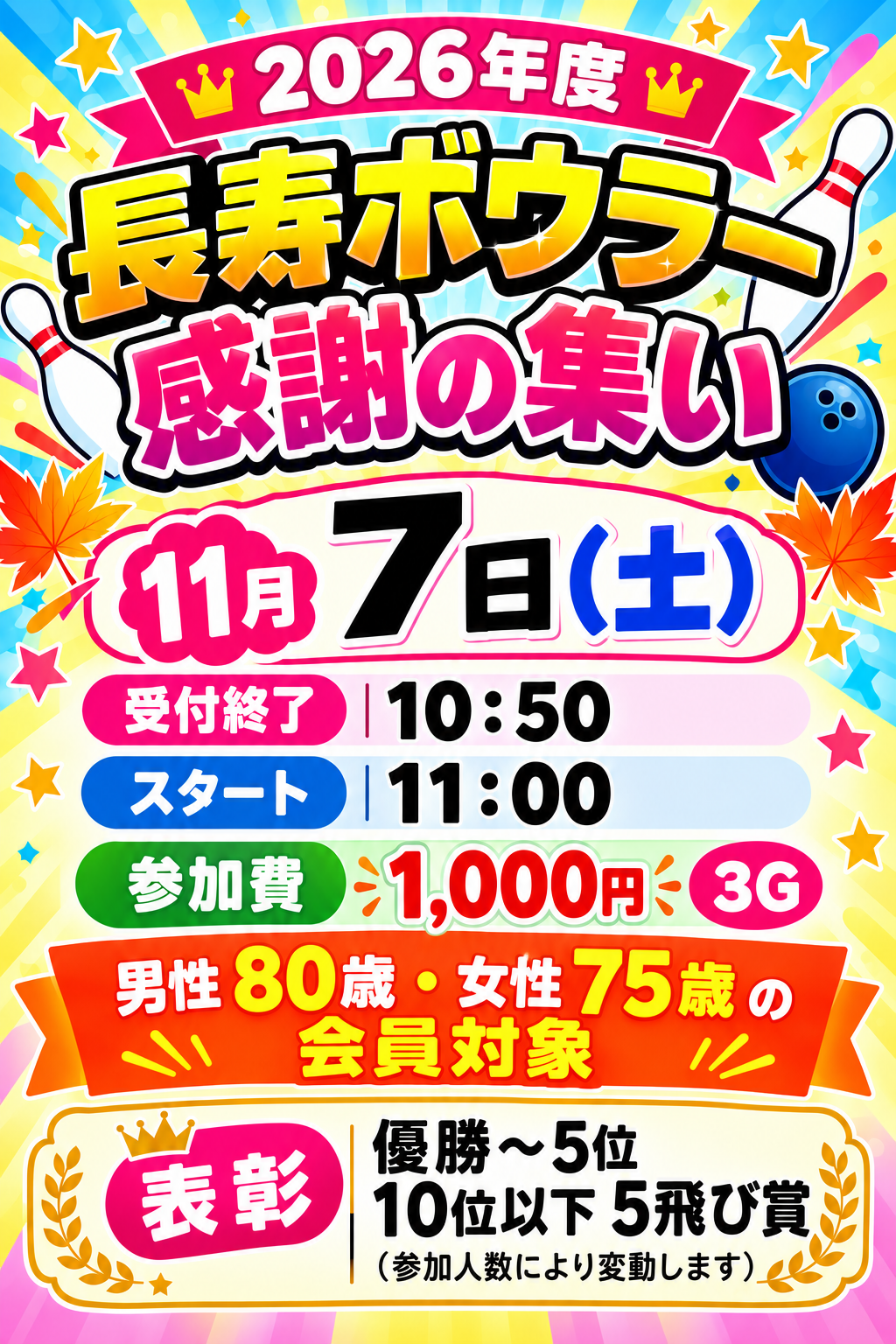 2026年　長寿ボウラー感謝の集い