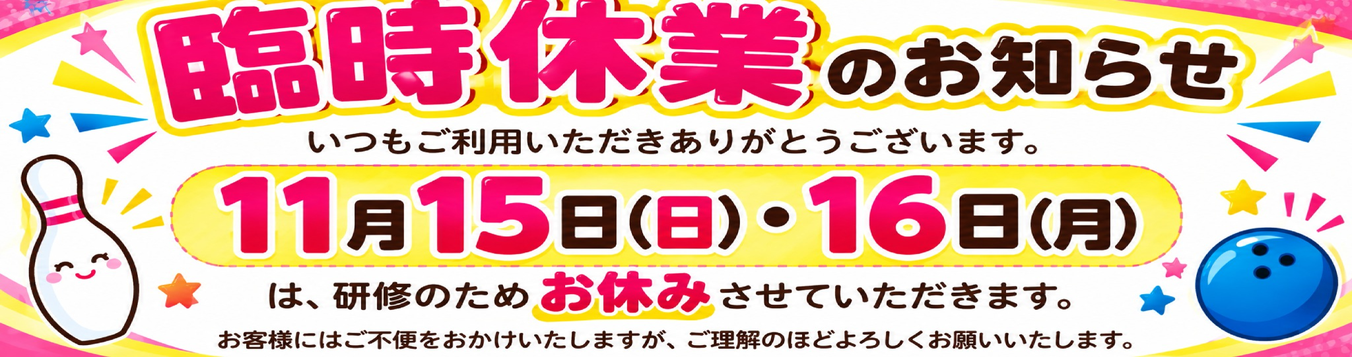 臨時休業